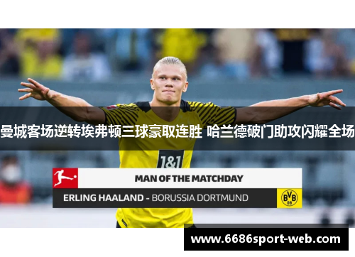 曼城客场逆转埃弗顿三球豪取连胜 哈兰德破门助攻闪耀全场 曼城客场逆转埃弗顿三球豪取连胜 哈兰德破门助攻闪耀全场