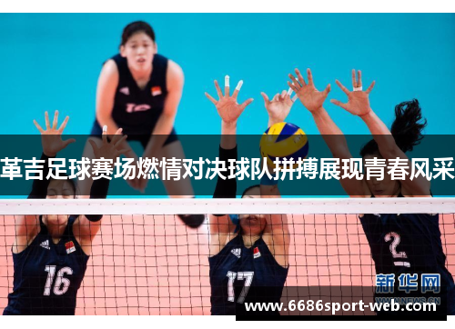 革吉足球赛场燃情对决球队拼搏展现青春风采 革吉足球赛场燃情对决球队拼搏展现青春风采