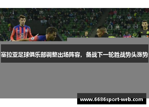 塞拉亚足球俱乐部调整出场阵容，备战下一轮胜战势头涨势