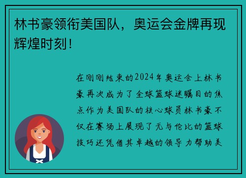 林书豪领衔美国队，奥运会金牌再现辉煌时刻！