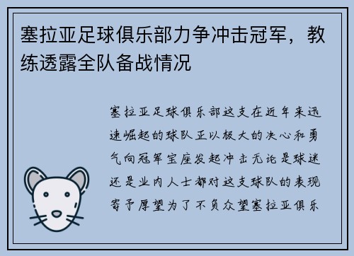 塞拉亚足球俱乐部力争冲击冠军，教练透露全队备战情况