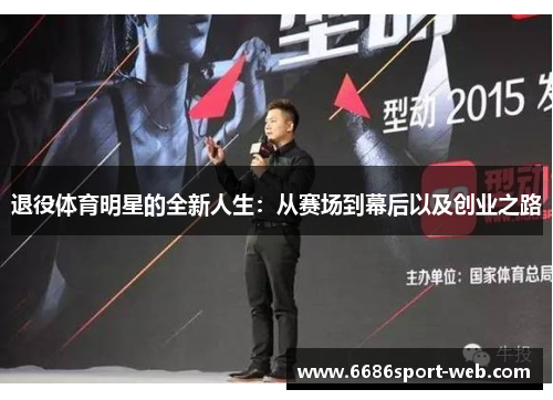退役体育明星的全新人生：从赛场到幕后以及创业之路
