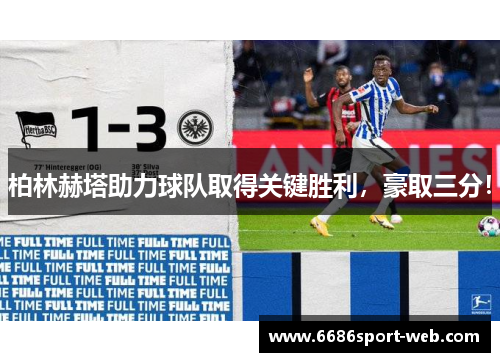 柏林赫塔助力球队取得关键胜利，豪取三分！