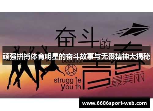 顽强拼搏体育明星的奋斗故事与无畏精神大揭秘