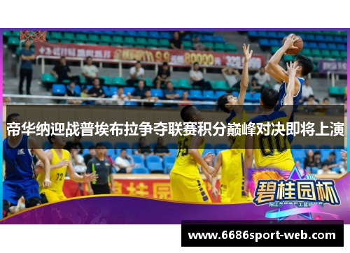 帝华纳迎战普埃布拉争夺联赛积分巅峰对决即将上演