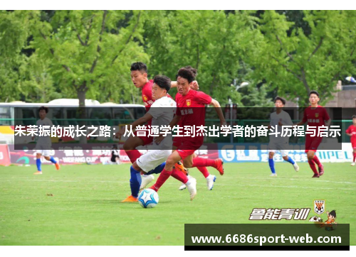 朱荣振的成长之路：从普通学生到杰出学者的奋斗历程与启示