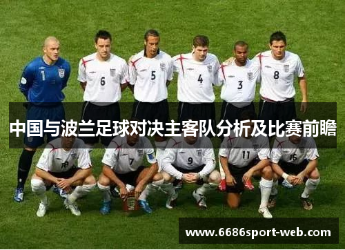 中国与波兰足球对决主客队分析及比赛前瞻 中国与波兰足球对决主客队分析及比赛前瞻