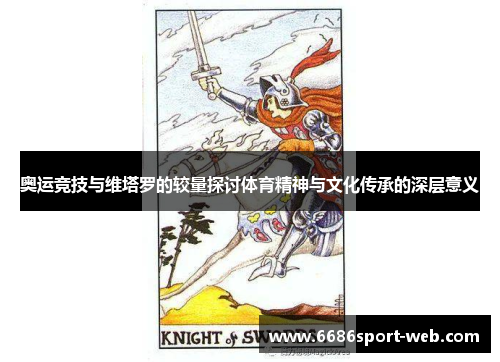 奥运竞技与维塔罗的较量探讨体育精神与文化传承的深层意义