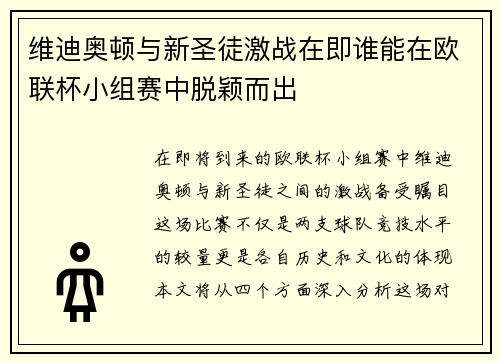 维迪奥顿与新圣徒激战在即谁能在欧联杯小组赛中脱颖而出 维迪奥顿与新圣徒激战在即谁能在欧联杯小组赛中脱颖而出